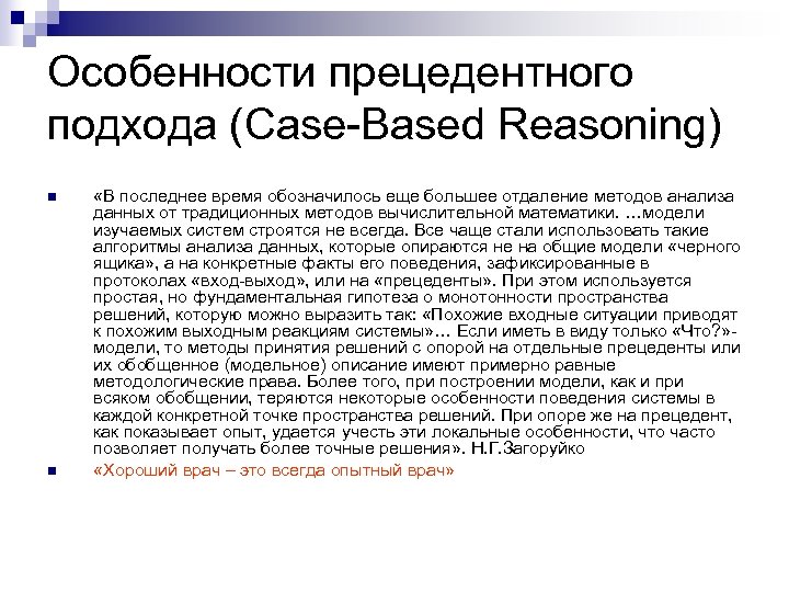 Особенности прецедентного подхода (Case-Based Reasoning) n n «В последнее время обозначилось еще большее отдаление