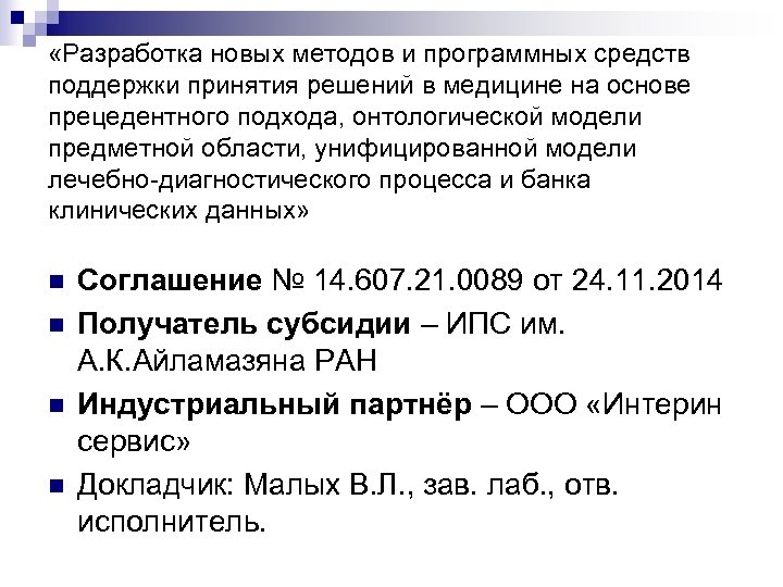  «Разработка новых методов и программных средств поддержки принятия решений в медицине на основе