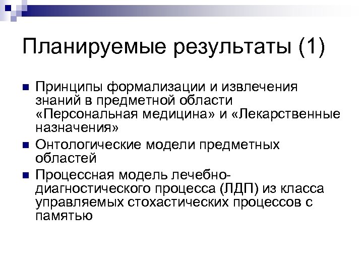 Планируемые результаты (1) n n n Принципы формализации и извлечения знаний в предметной области