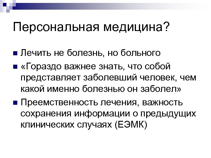 Персональная медицина? Лечить не болезнь, но больного n «Гораздо важнее знать, что собой представляет