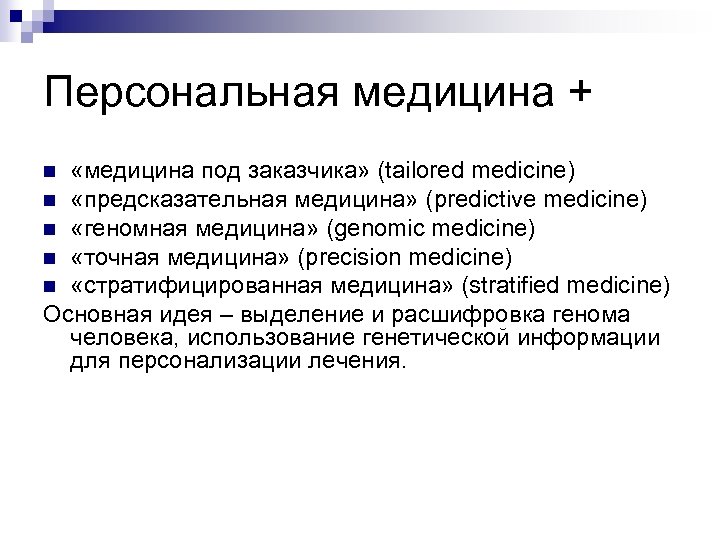 Персональная медицина + «медицина под заказчика» (tailored medicine) n «предсказательная медицина» (predictive medicine) n