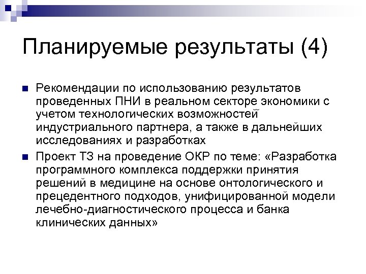 Планируемые результаты (4) n n Рекомендации по использованию результатов проведенных ПНИ в реальном секторе