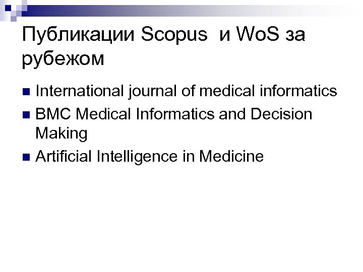 Публикации Scopus и Wo. S за рубежом International journal of medical informatics n BMC