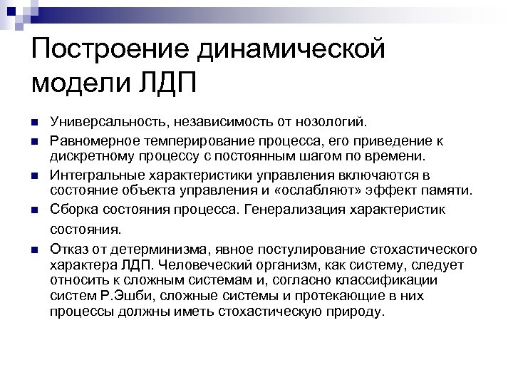 Построение динамической модели ЛДП n n n Универсальность, независимость от нозологий. Равномерное темперирование процесса,