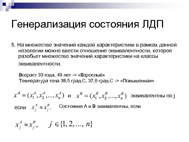 Генерализация состояния ЛДП 5. На множестве значений каждой характеристики в рамках данной нозологии можно