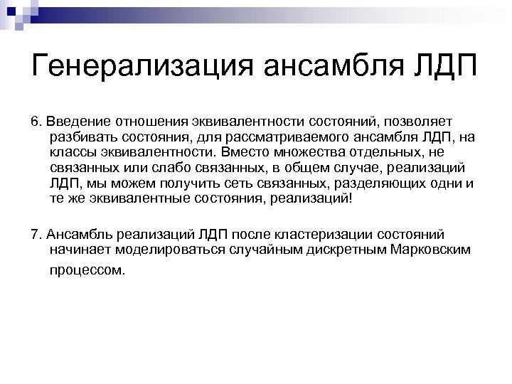 Генерализация ансамбля ЛДП 6. Введение отношения эквивалентности состояний, позволяет разбивать состояния, для рассматриваемого ансамбля