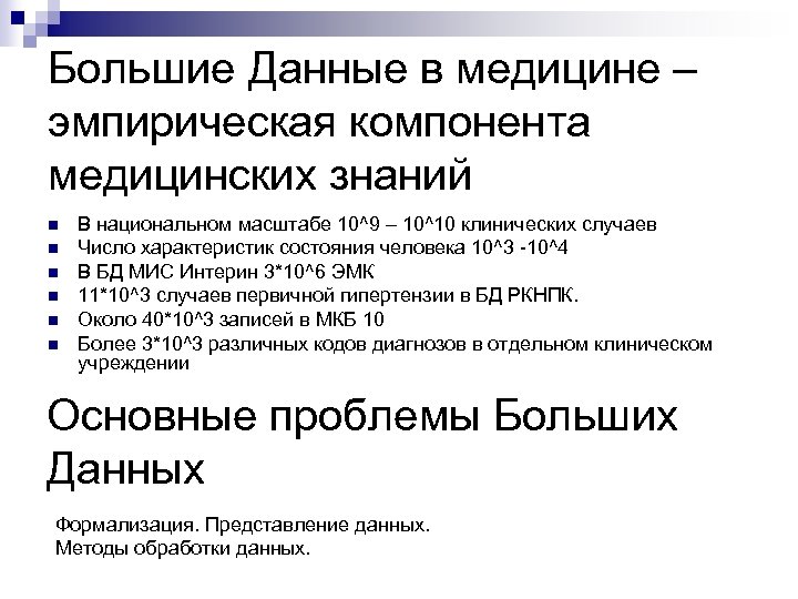 Большие Данные в медицине – эмпирическая компонента медицинских знаний n n n В национальном