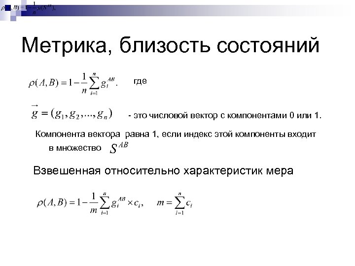 Метрика, близость состояний где - это числовой вектор с компонентами 0 или 1. Компонента