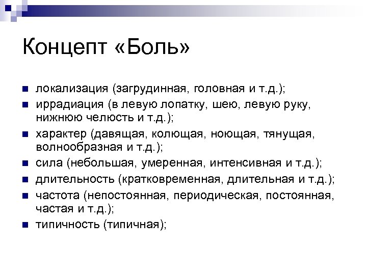 Концепт «Боль» n n n n локализация (загрудинная, головная и т. д. ); иррадиация