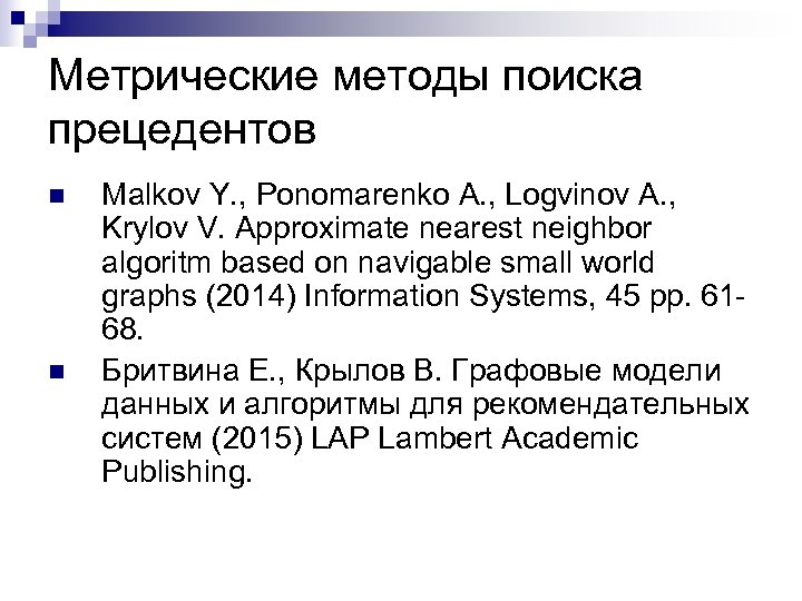 Метрические методы поиска прецедентов n n Malkov Y. , Ponomarenko A. , Logvinov A.