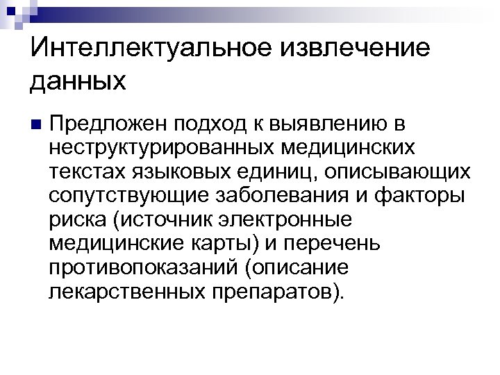 Интеллектуальное извлечение данных n Предложен подход к выявлению в неструктурированных медицинских текстах языковых единиц,