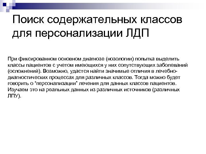 Поиск содержательных классов для персонализации ЛДП При фиксированном основном диагнозе (нозологии) попытка выделить классы