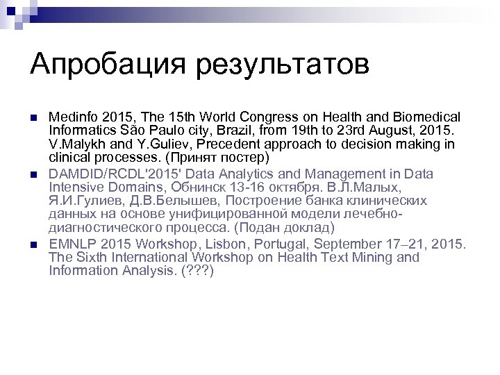 Апробация результатов n n n Medinfo 2015, The 15 th World Congress on Health