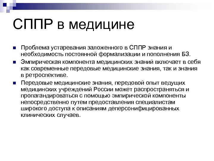 Системы поддержки принятия решений. Система поддержки принятия медицинских решений. СППР В медицине. Система принятия врачебных решений в медицине.