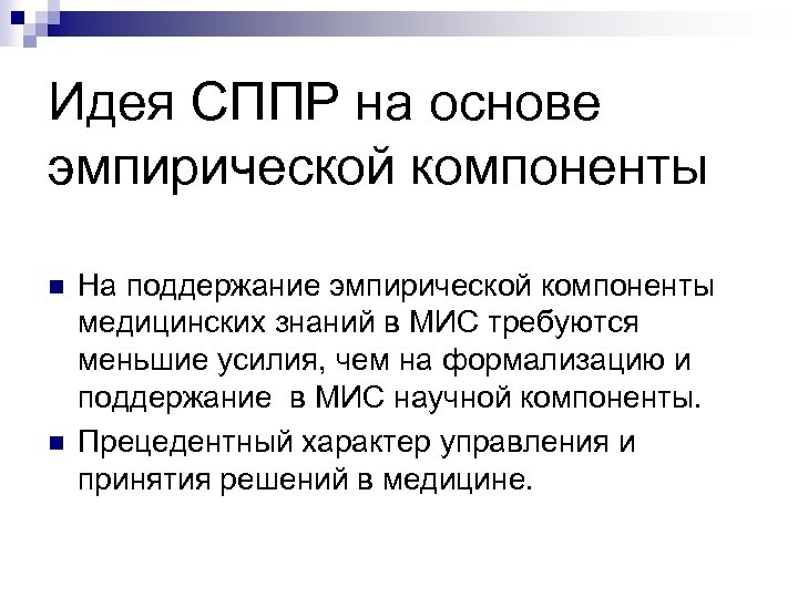 Идея СППР на основе эмпирической компоненты n n На поддержание эмпирической компоненты медицинских знаний