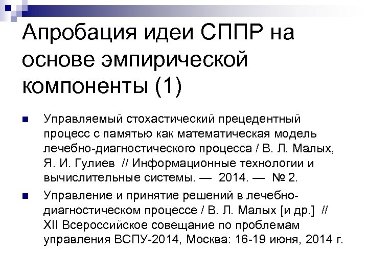 Апробация идеи СППР на основе эмпирической компоненты (1) n n Управляемый стохастический прецедентный процесс