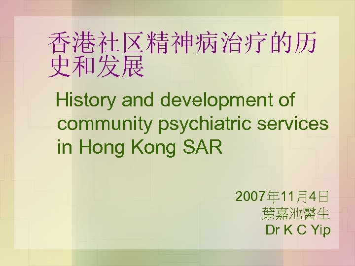 香港社区精神病治疗的历 史和发展 History and development of community psychiatric services in Hong Kong SAR 2007年