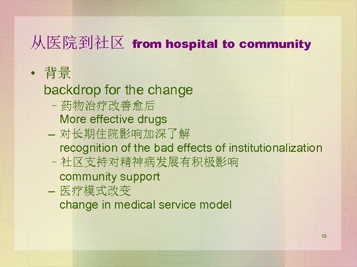 从医院到社区 from hospital to community • 背景 backdrop for the change –药物治疗改善愈后 More effective