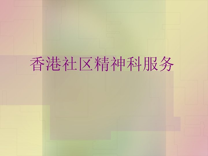 香港社区精神科服务 