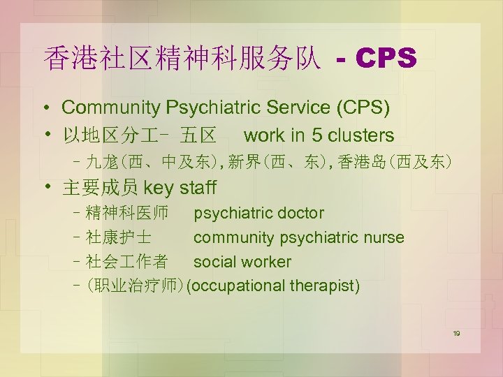 香港社区精神科服务队 - CPS • Community Psychiatric Service (CPS) • 以地区分 - 五区 work in