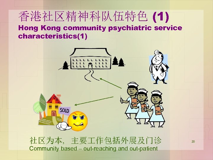 香港社区精神科队伍特色 (1) Hong Kong community psychiatric service characteristics(1) 社区为本, 主要 作包括外展及门诊 Community based –