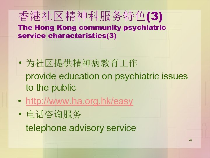 香港社区精神科服务特色(3) The Hong Kong community psychiatric service characteristics(3) • 为社区提供精神病教育 作 provide education on