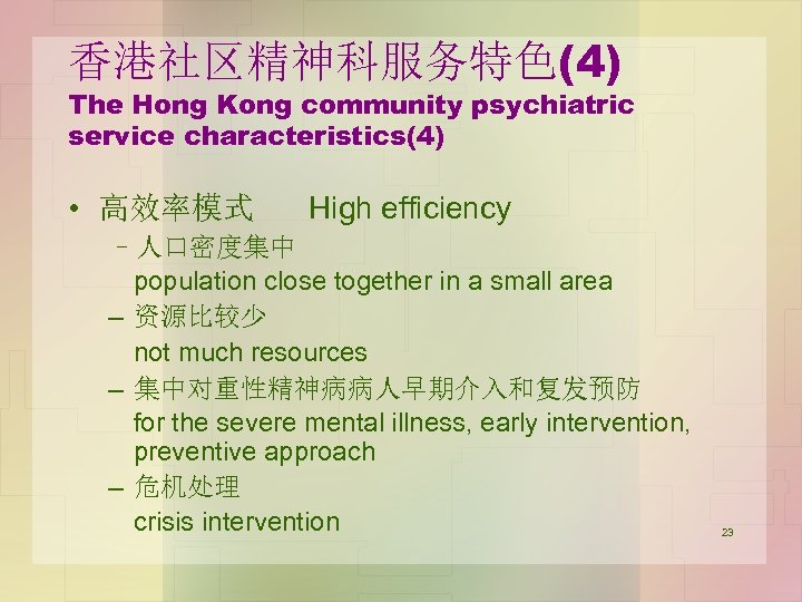香港社区精神科服务特色(4) The Hong Kong community psychiatric service characteristics(4) • 高效率模式 High efficiency –人口密度集中 population