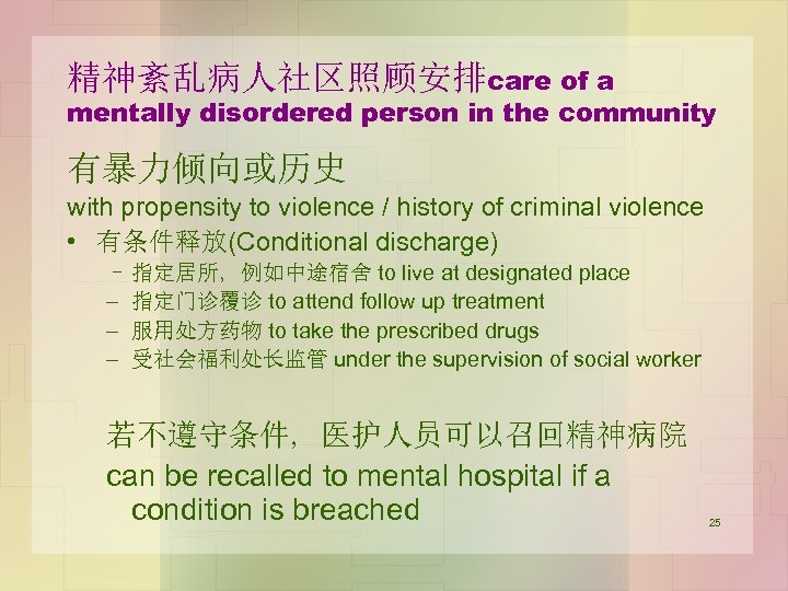 精神紊乱病人社区照顾安排care of a mentally disordered person in the community 有暴力倾向或历史 with propensity to violence
