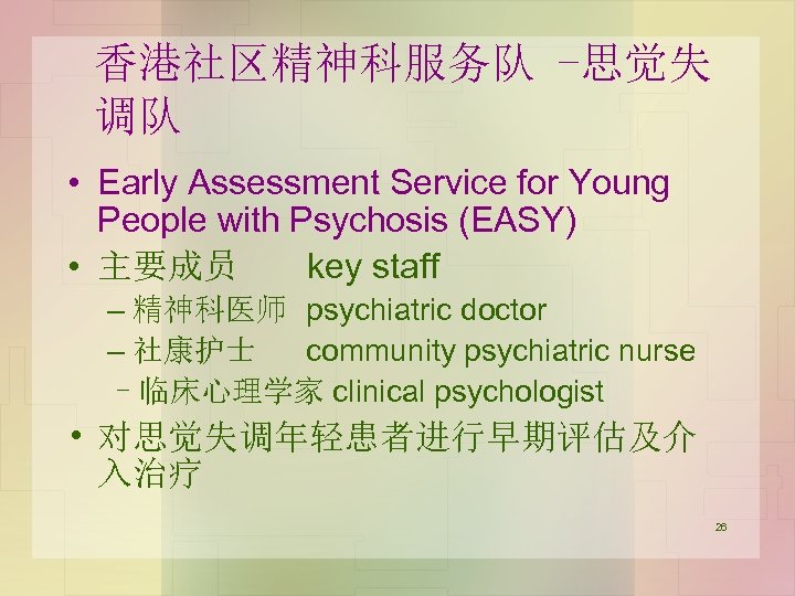 香港社区精神科服务队 -思觉失 调队 • Early Assessment Service for Young People with Psychosis (EASY) •