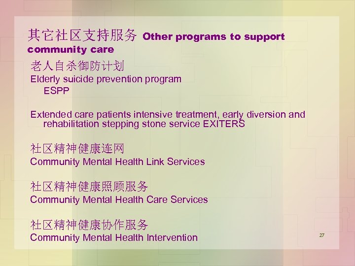 其它社区支持服务 community care Other programs to support 老人自杀御防计划 Elderly suicide prevention program ESPP Extended