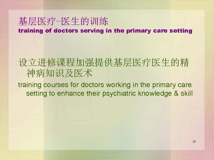 基层医疗-医生的训练 training of doctors serving in the primary care setting 设立进修课程加强提供基层医疗医生的精 神病知识及医术 training courses