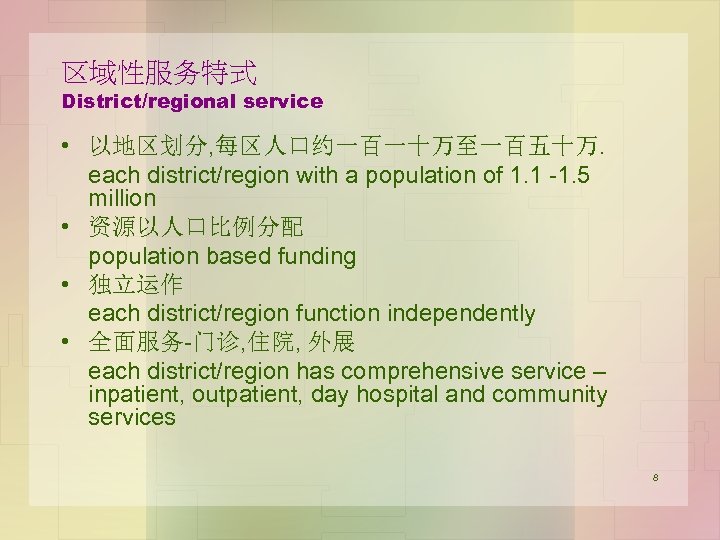 区域性服务特式 District/regional service • 以地区划分, 每区人口约一百一十万至一百五十万. each district/region with a population of 1. 1