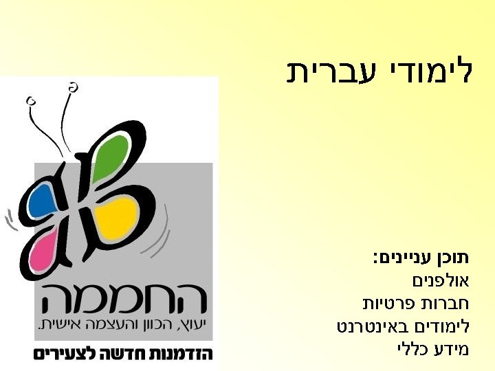  לימודי עברית תוכן עניינים: אולפנים חברות פרטיות לימודים באינטרנט מידע כללי 