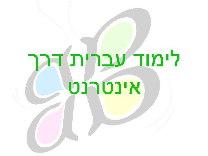  לימוד עברית דרך אינטרנט 
