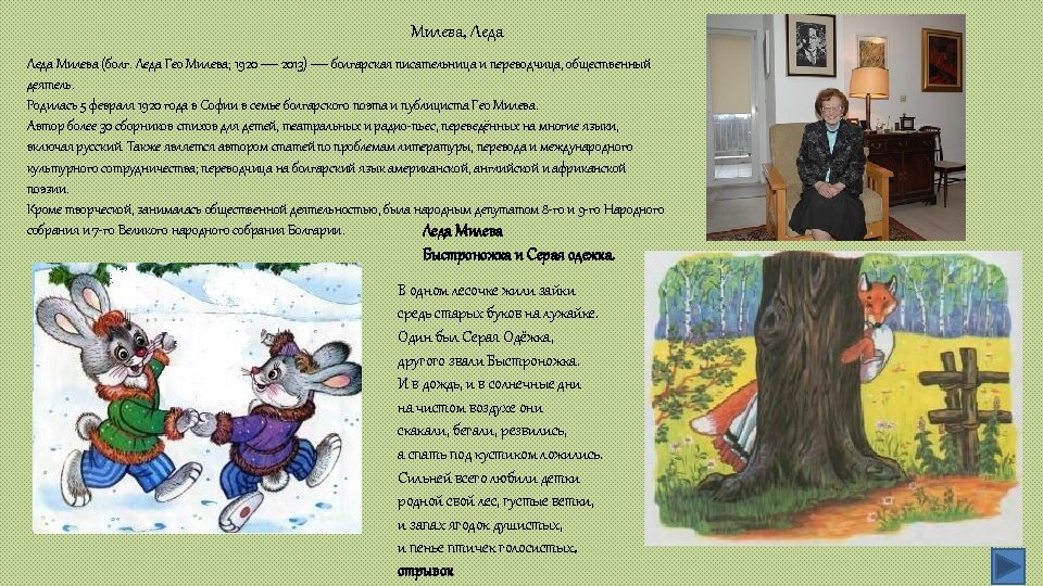 Милева, Леда Милева (болг. Леда Гео Милева; 1920 — 2013) — болгарская писательница и