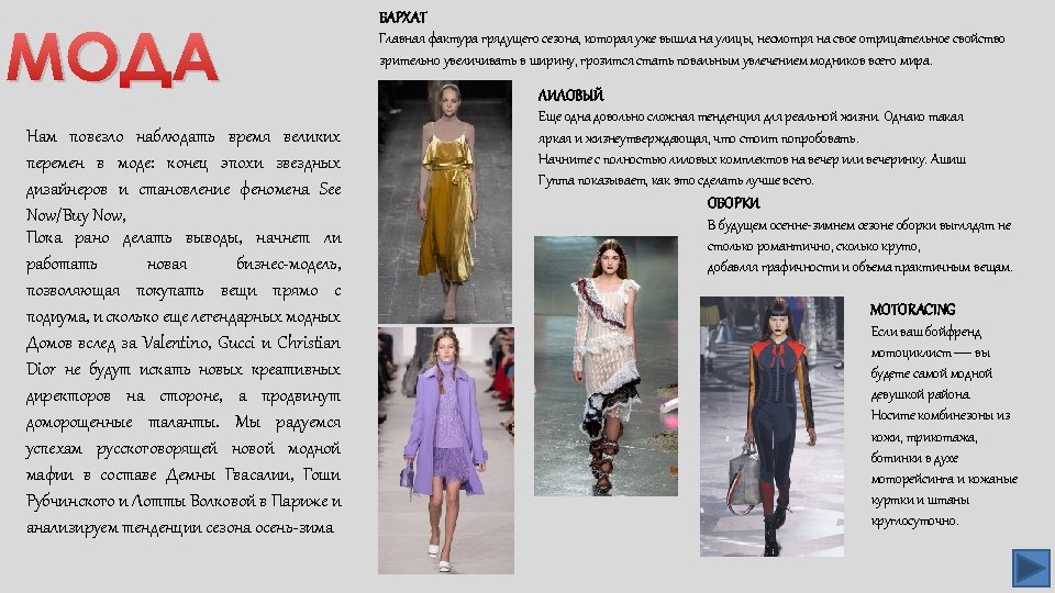 МОДА Нам повезло наблюдать время великих перемен в моде: конец эпохи звездных дизайнеров и