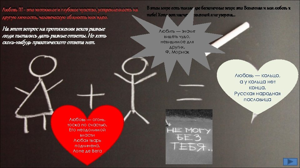 Любовь !!! - это интимное и глубокое чувство, устремленность на другую личность, человеческую общность