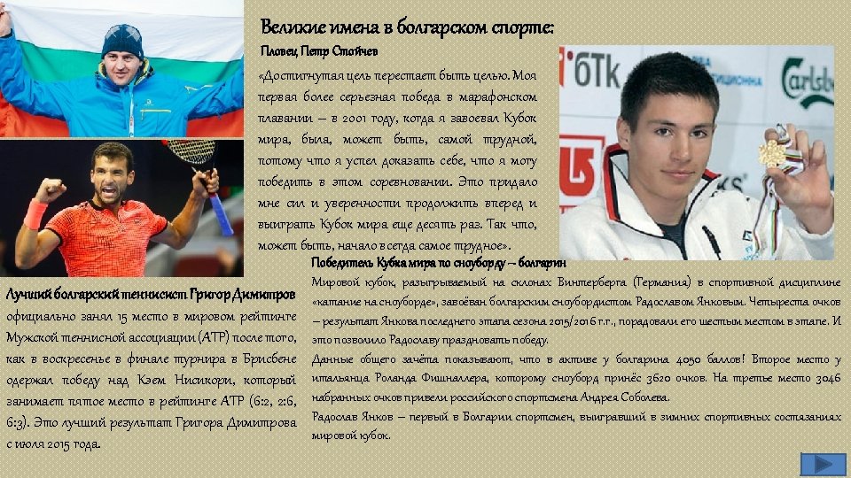 Великие имена в болгарском спорте: Пловец Петр Стойчев «Достигнутая цель перестает быть целью. Моя