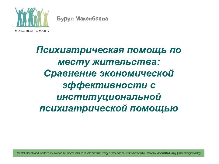 Бурул Макенбаева Психиатрическая помощь по месту жительства: Сравнение экономической эффективности с институциональной психиатрической помощью