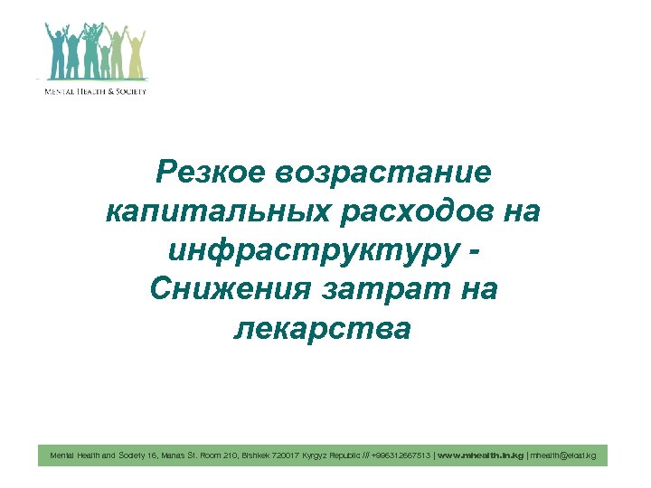 Резкое возрастание капитальных расходов на инфраструктуру Снижения затрат на лекарства Mental Health and Society