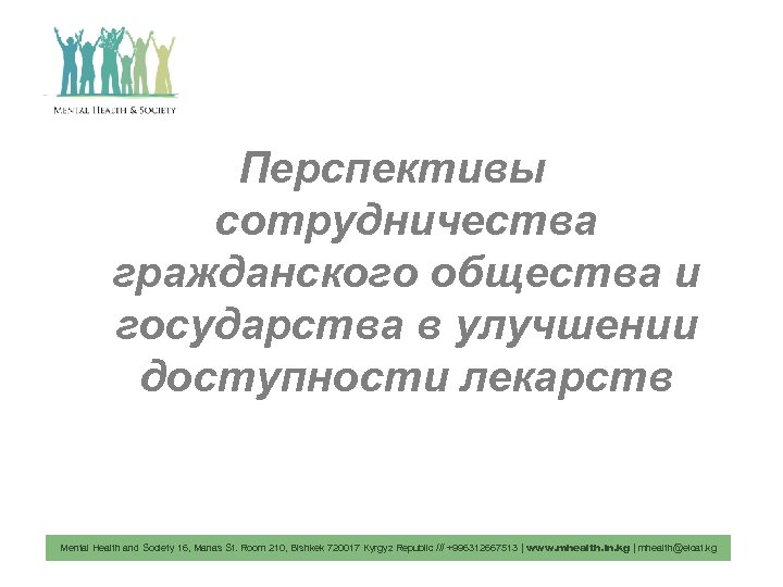 Перспективы сотрудничества гражданского общества и государства в улучшении доступности лекарств Mental Health and Society