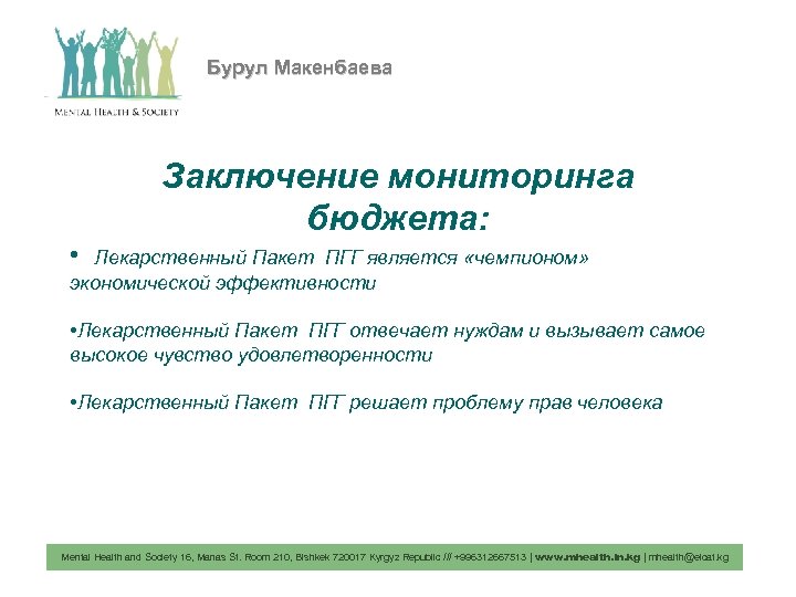 Бурул Макенбаева Заключение мониторинга бюджета: • Лекарственный Пакет ПГГ является «чемпионом» экономической эффективности •