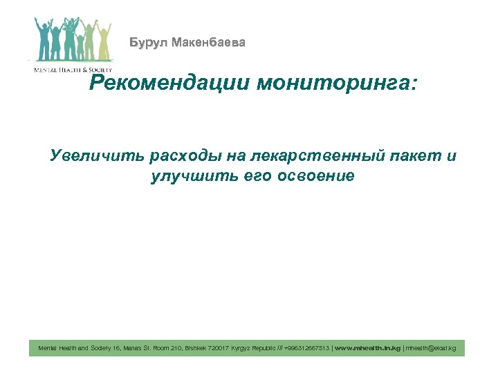 Бурул Макенбаева Рекомендации мониторинга: Увеличить расходы на лекарственный пакет и улучшить его освоение Mental