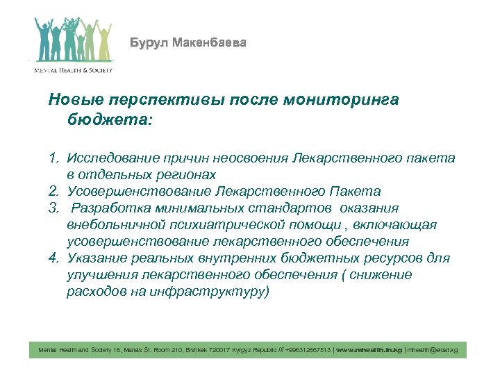 Бурул Макенбаева Новые перспективы после мониторинга бюджета: 1. Исследование причин неосвоения Лекарственного пакета в