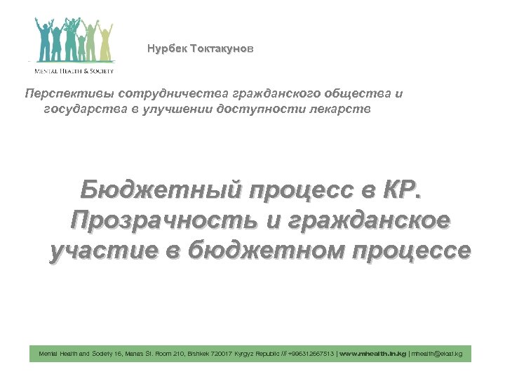 Нурбек Токтакунов Перспективы сотрудничества гражданского общества и государства в улучшении доступности лекарств Бюджетный процесс