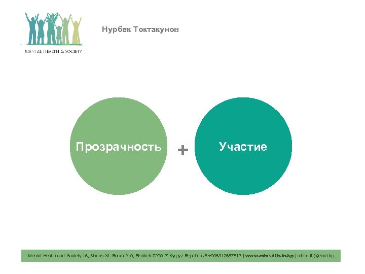 Нурбек Токтакунов Прозрачность + Участие Mental Health and Society 16, Manas St. Room 210,