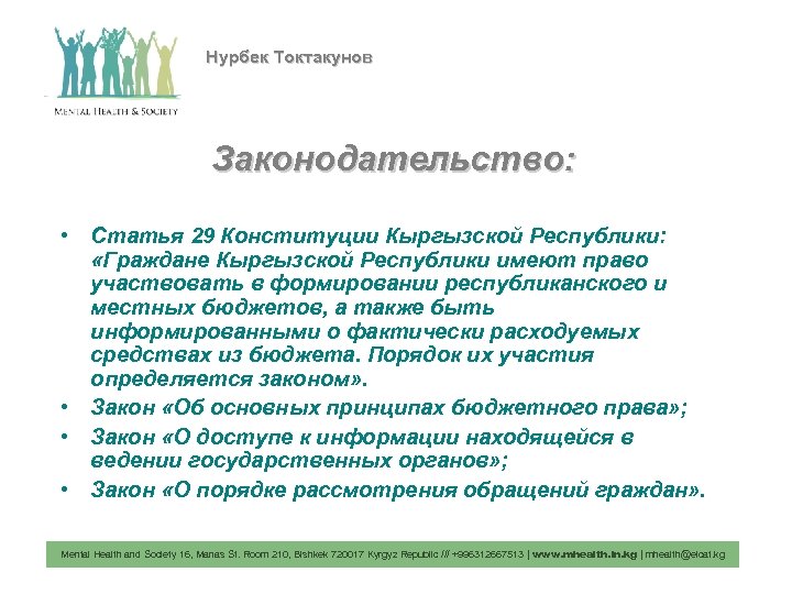 Нурбек Токтакунов Законодательство: • Статья 29 Конституции Кыргызской Республики: «Граждане Кыргызской Республики имеют право