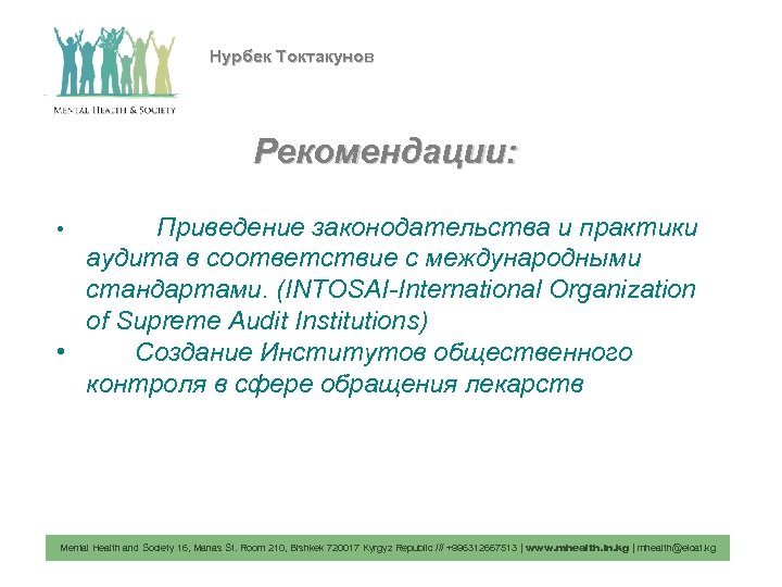 Нурбек Токтакунов Рекомендации: Приведение законодательства и практики аудита в соответствие с международными стандартами. (INTOSAI-International