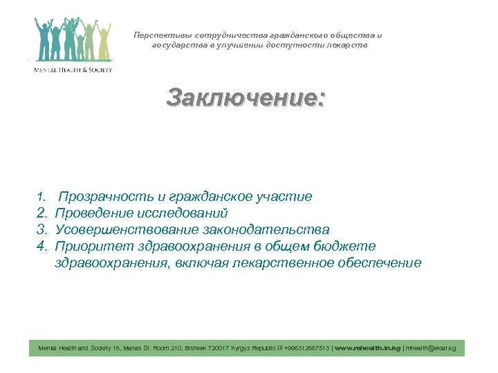 Перспективы сотрудничества гражданского общества и государства в улучшении доступности лекарств Заключение: 1. Прозрачность и