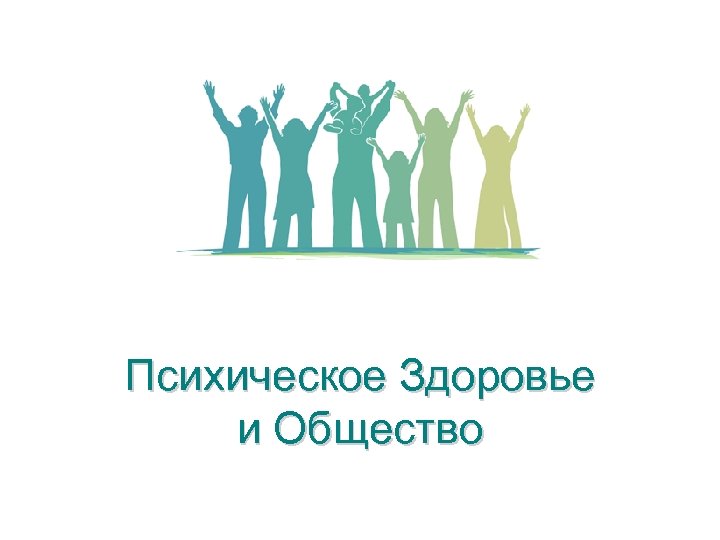 Психическое Здоровье и Общество 